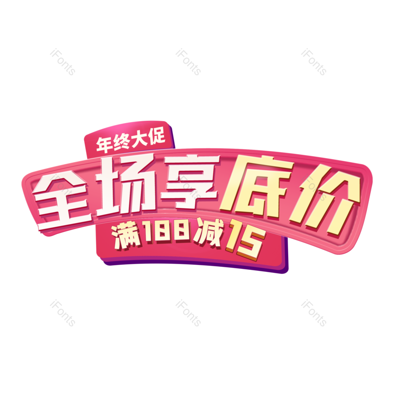 艺术字图片,立体字元素,创意字PNG,立体标题免抠素材
